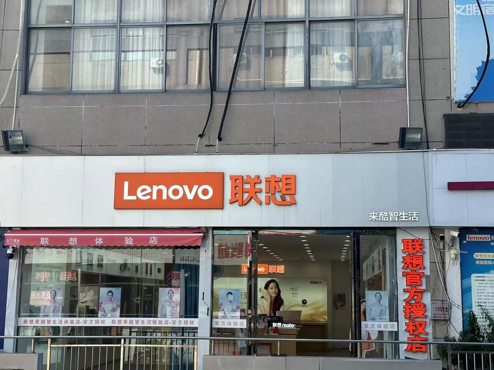 联想体验店(泗洪第一街店)