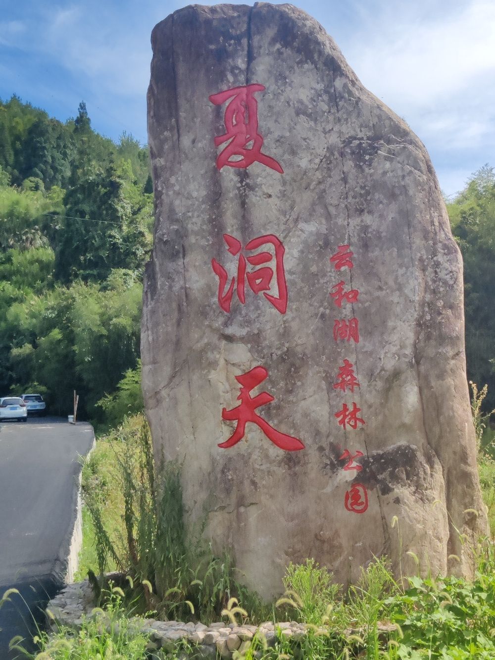 夏洞天旅行图片 1