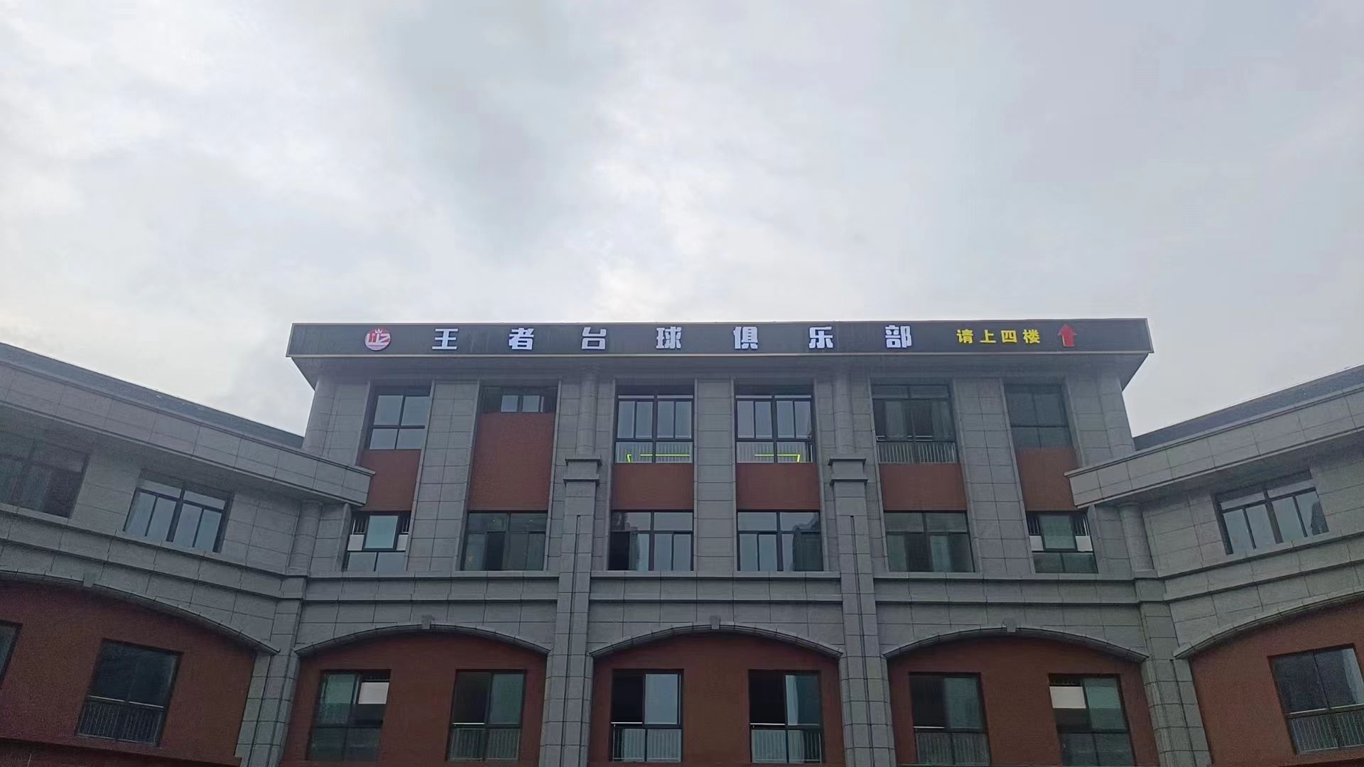 场地封面-王者台球俱乐部