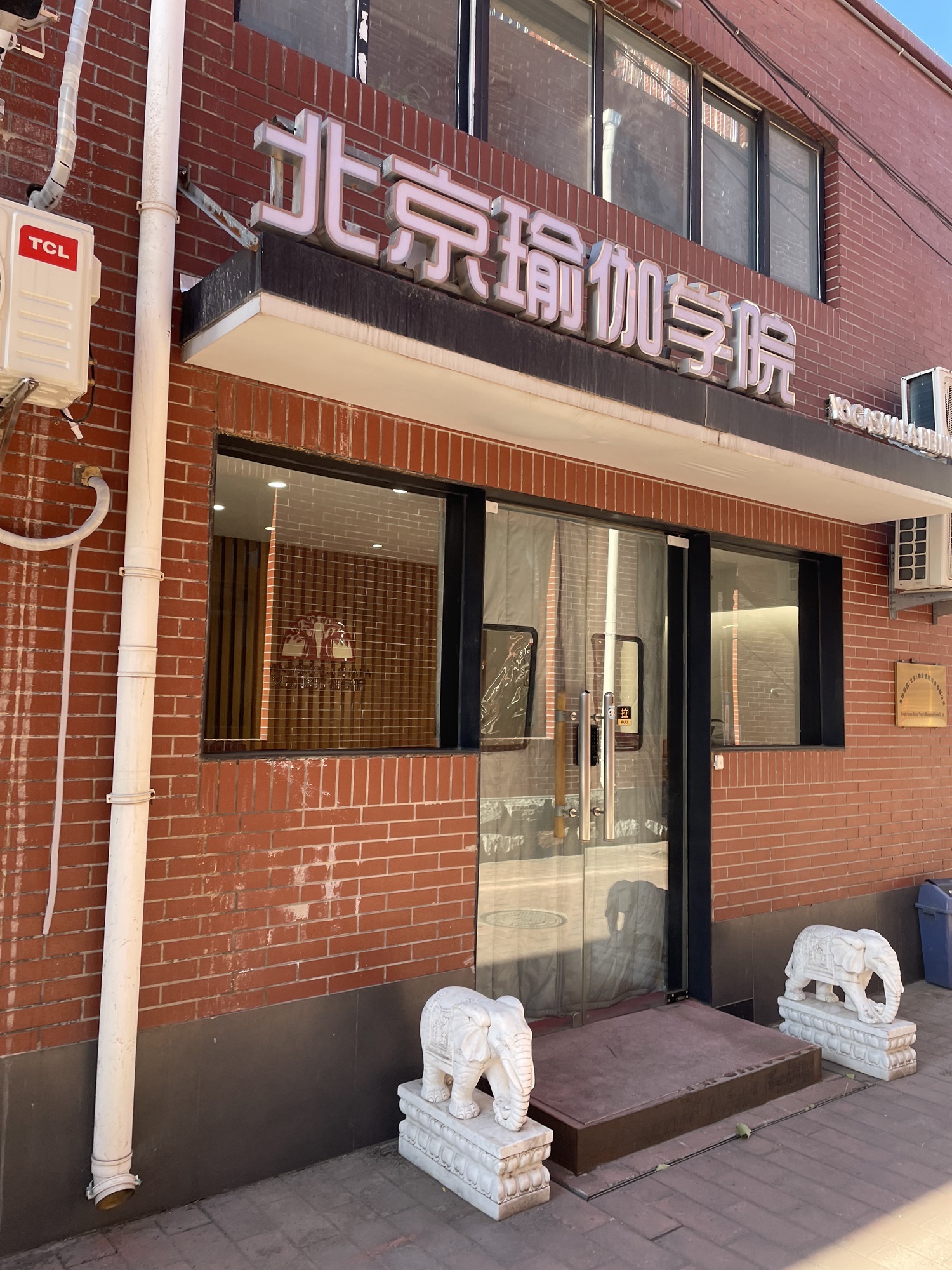 推荐场地-艾扬格瑜伽学院-北京瑜伽学院(创意总社·1949店)