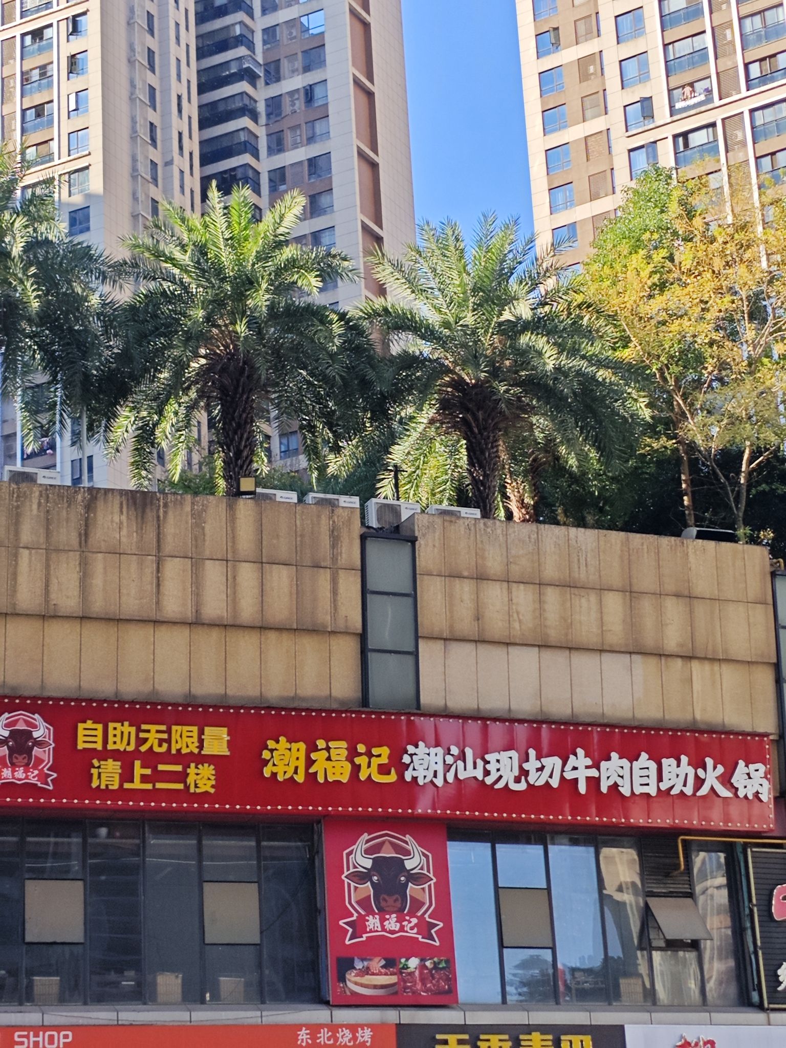 潮福记潮汕现切牛肉自助火锅