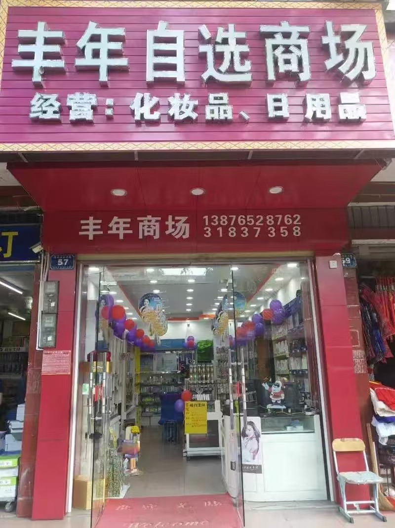 丰年自选化妆品商场
