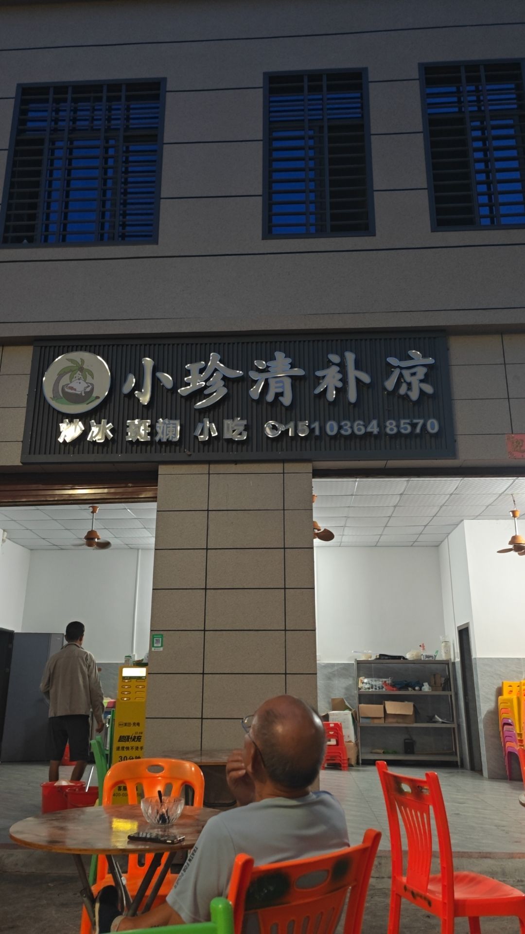 小珍清补凉