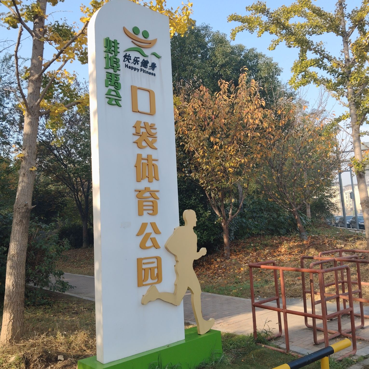 蚌埠市口袋体育公园