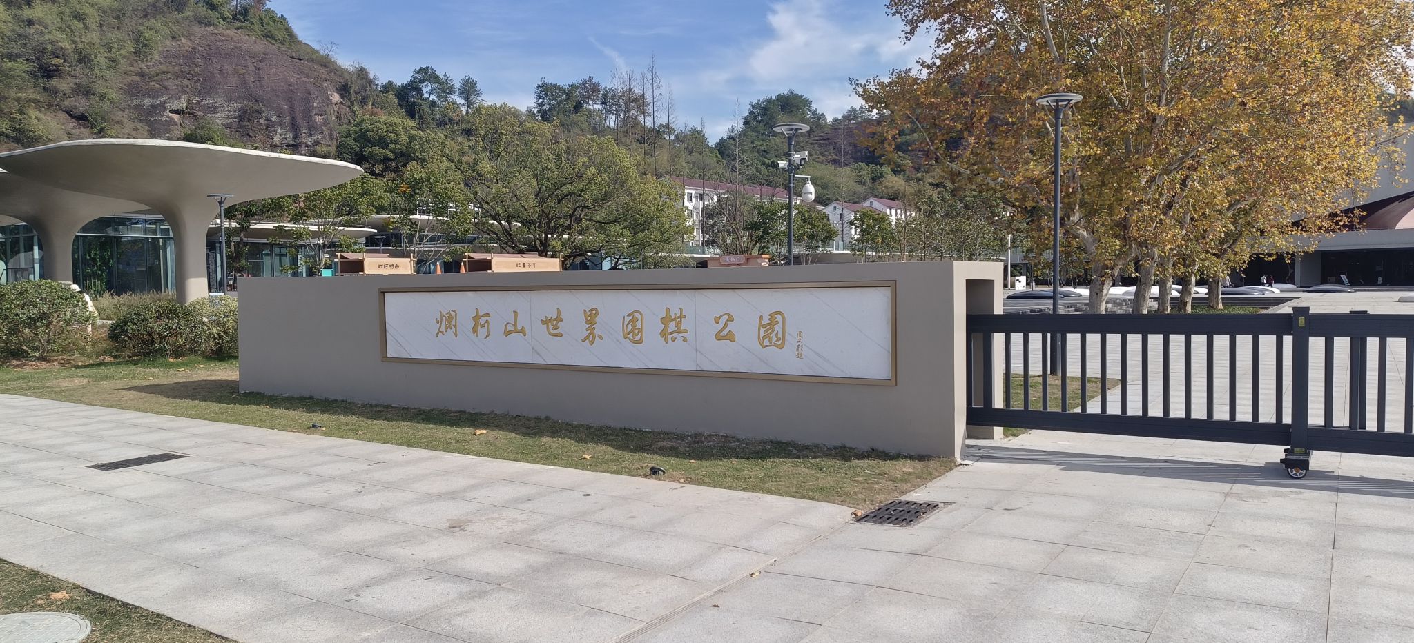 衢州市烂柯山世界围棋公园