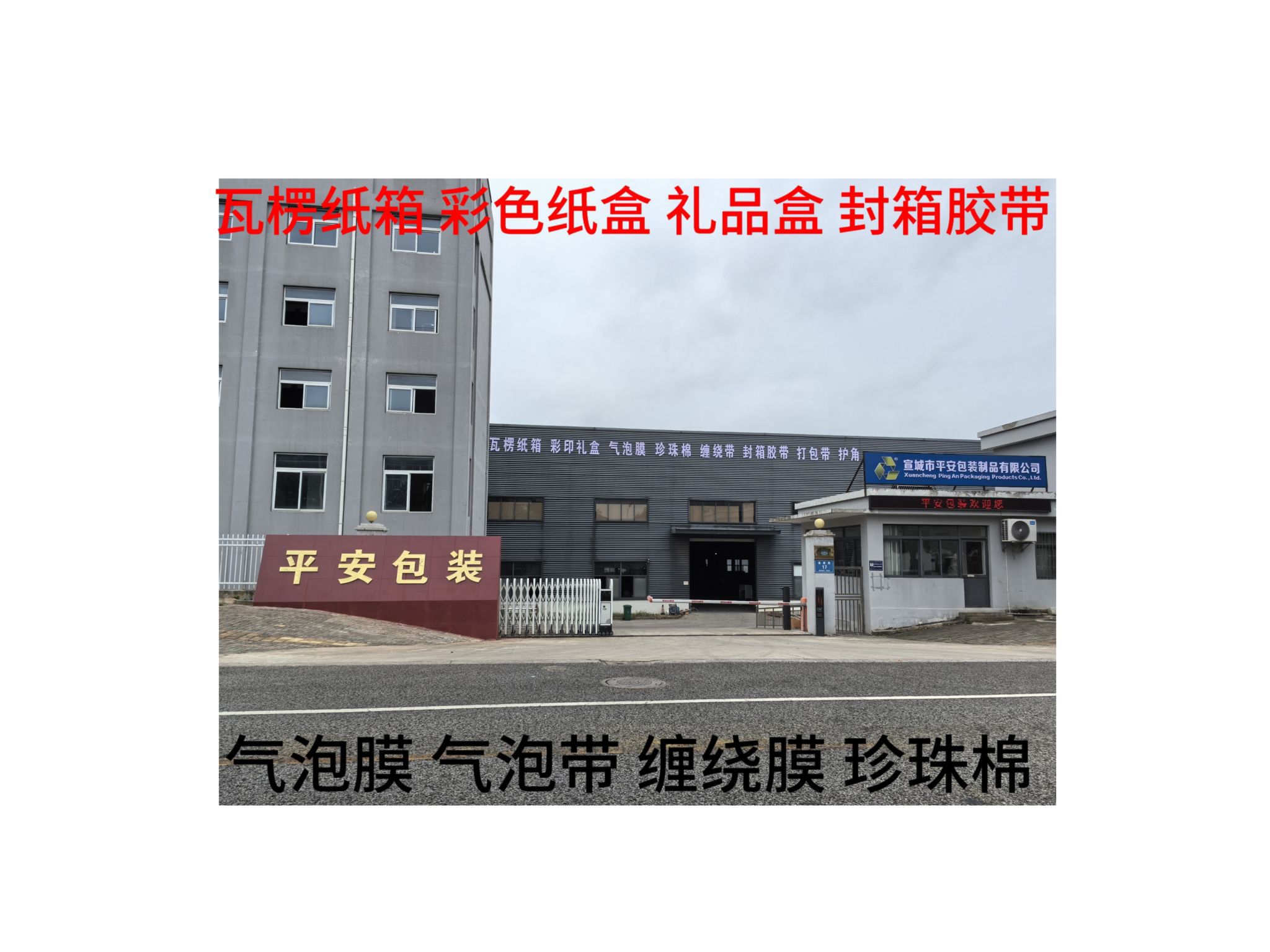 宣城市平安包装制品有限公司