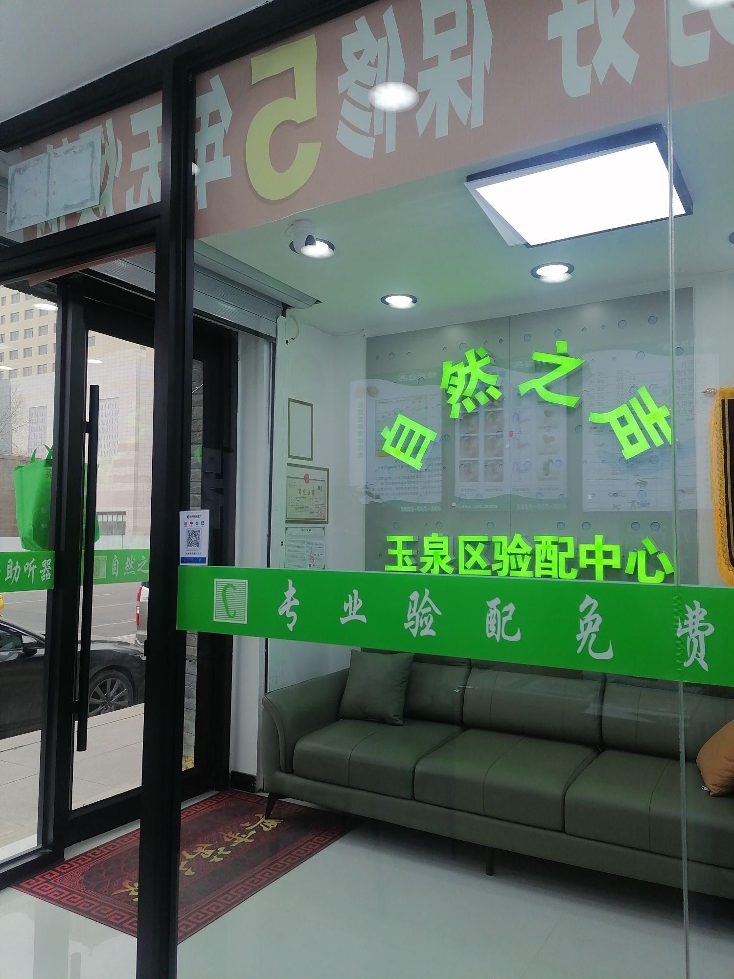 自然之声助听器·呼吸机(玉泉区观音寺店)