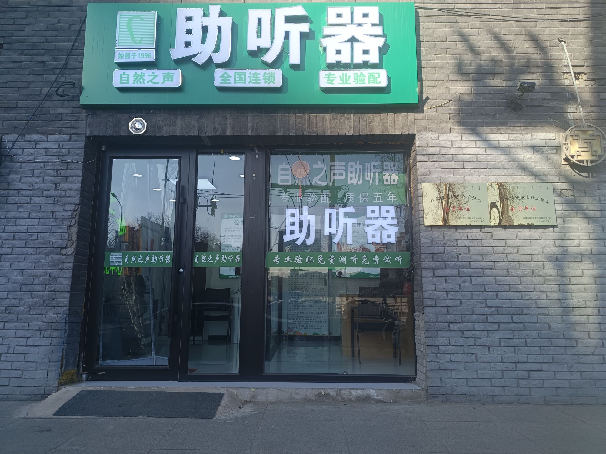 自然之声助听器·呼吸机(玉泉区观音寺店)