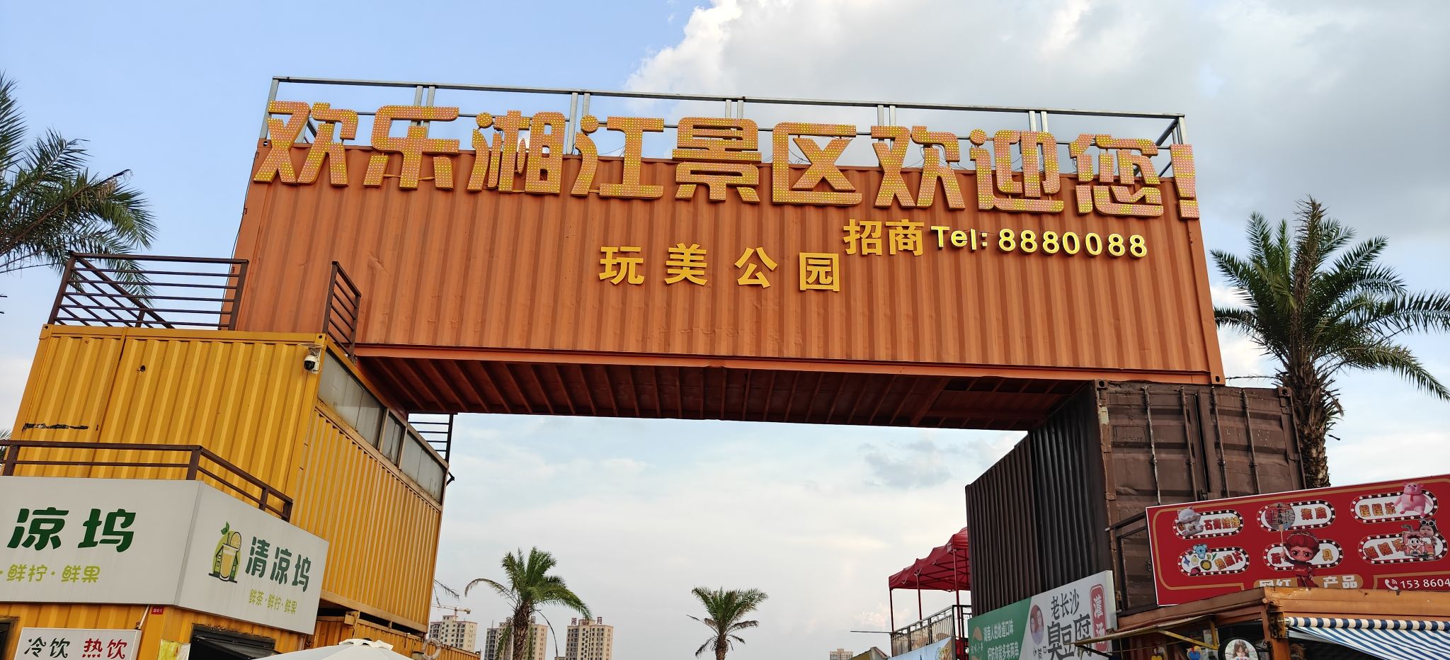 欢乐湘江·玩美公园