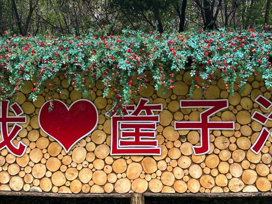 筐子沟风景区-游客活动区B区