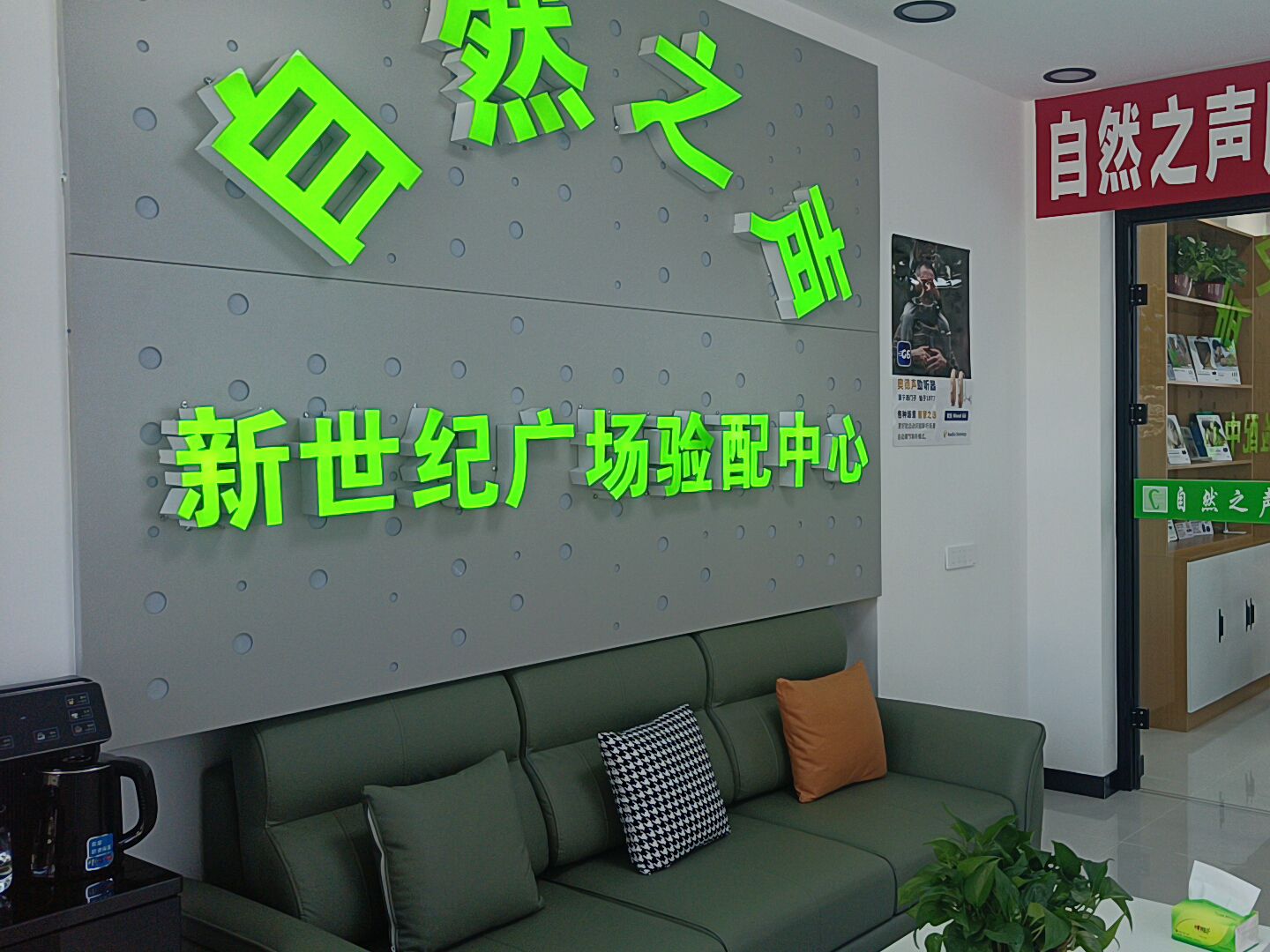 自然之声助听器·呼吸机(新世纪广场店)