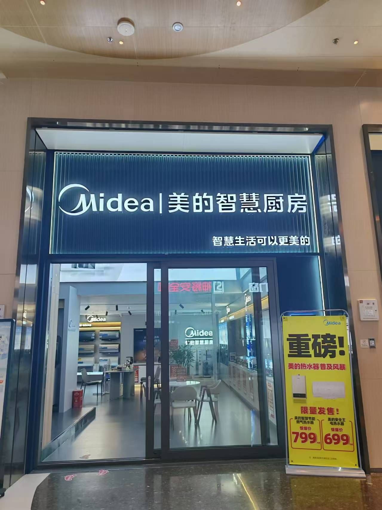 美的智慧厨房(赣州欧亚达店)