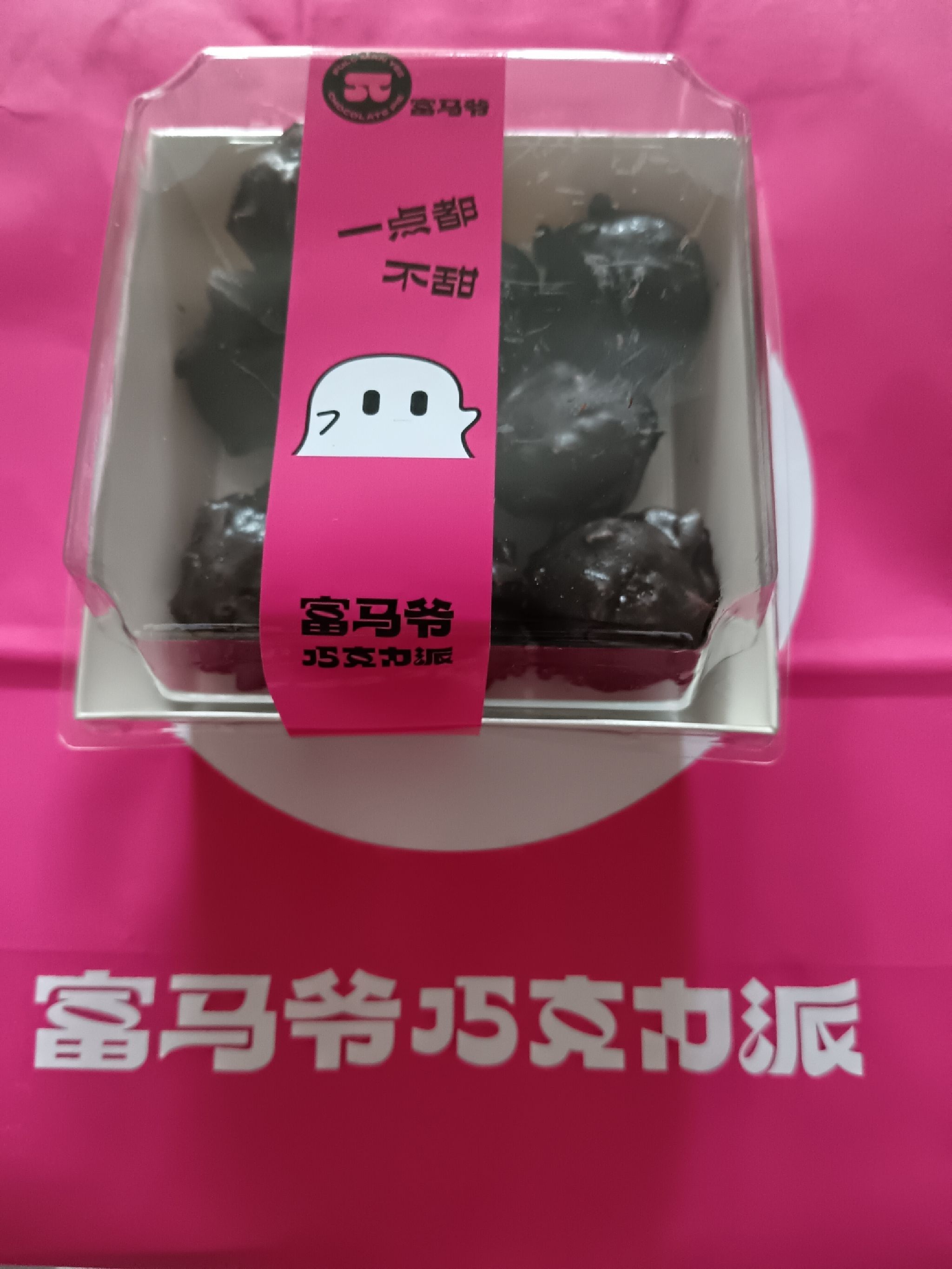 富马爷巧克力派(天津河东万达广场店)