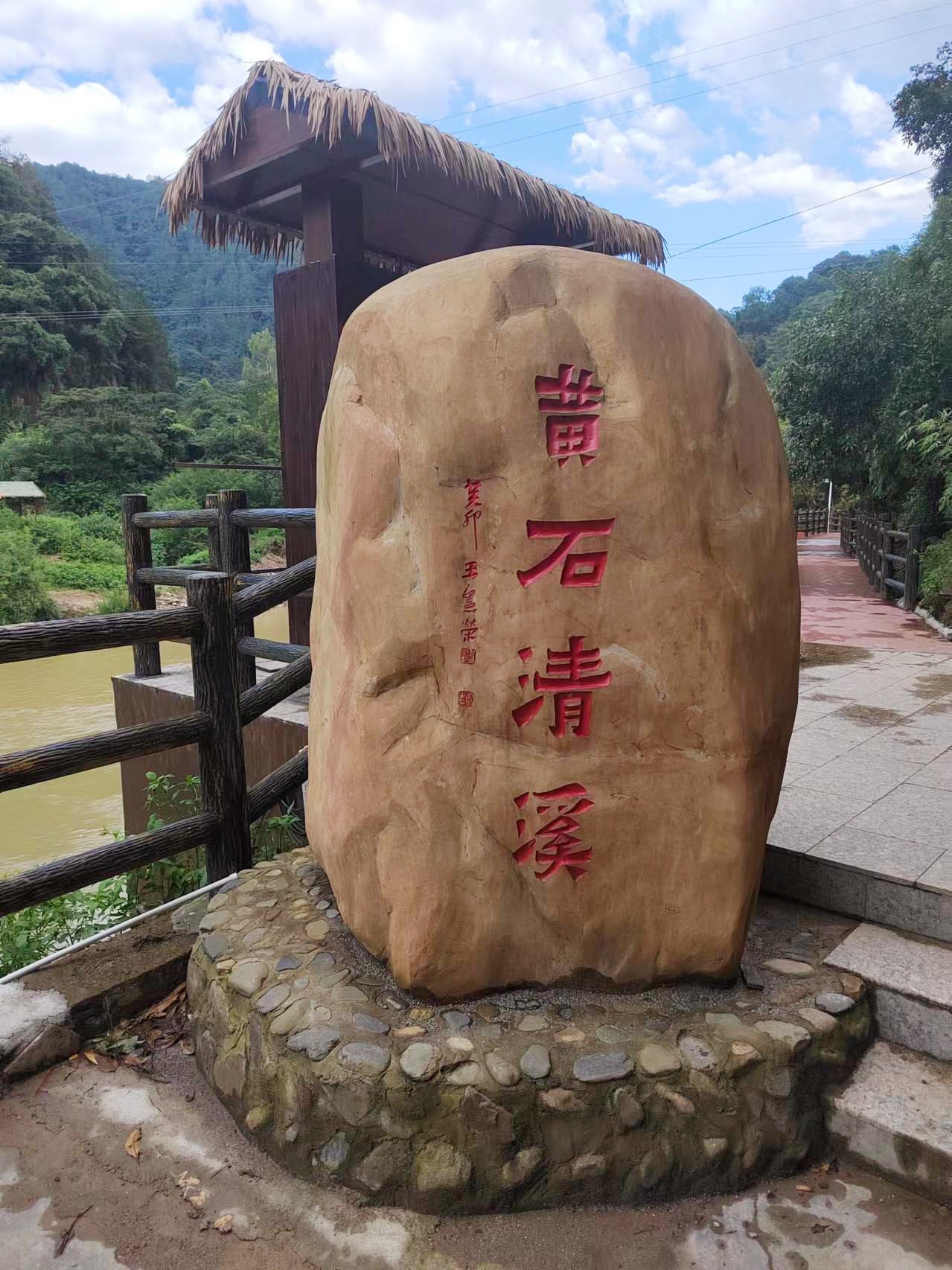 黄石清溪旅行图片 1
