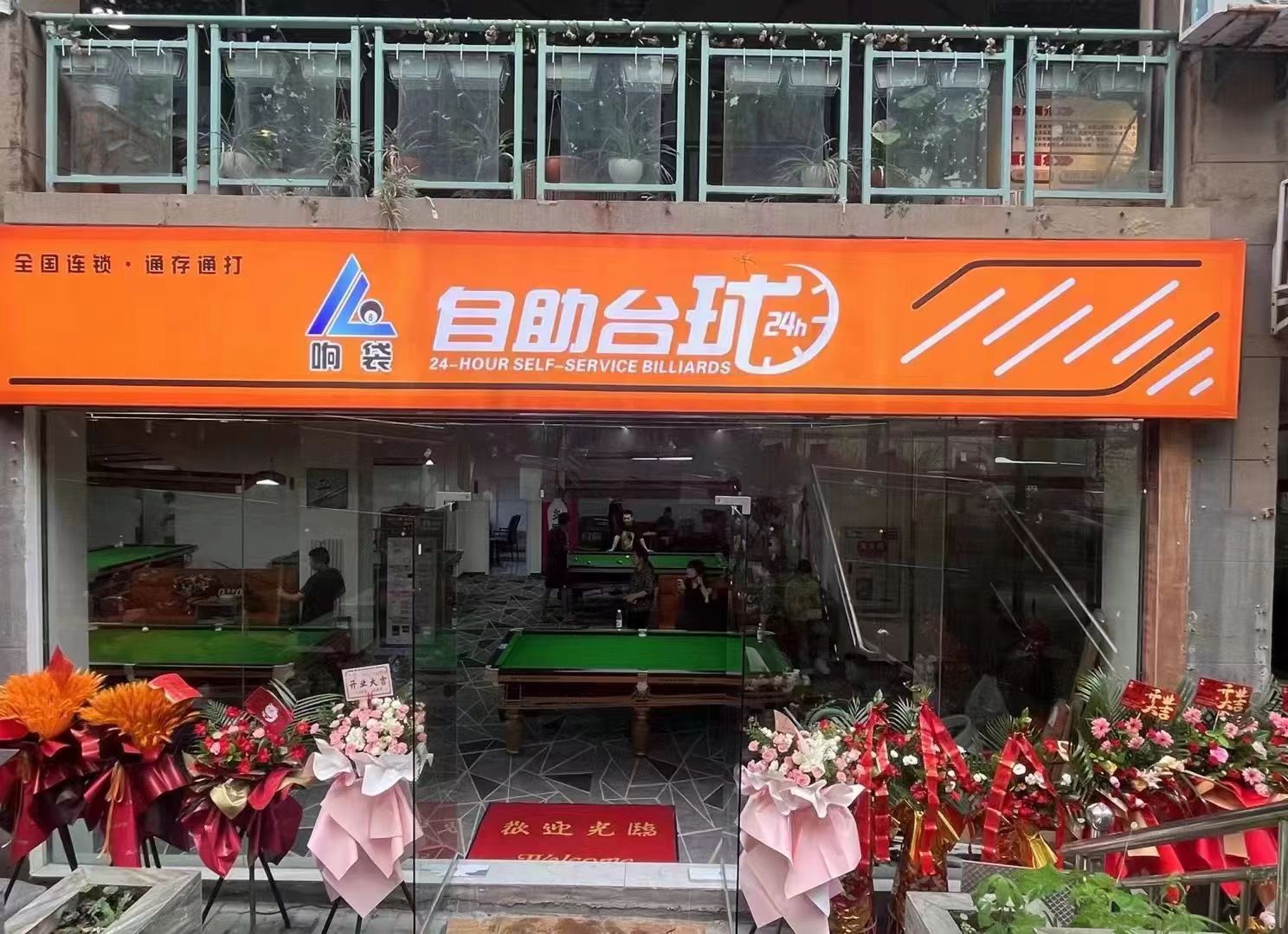 场地封面-响袋台球俱乐部