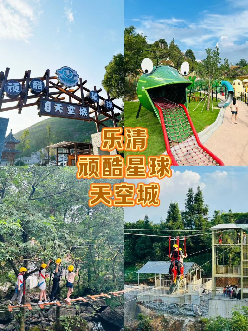 乐清顽酷星球天空城旅行图片 1