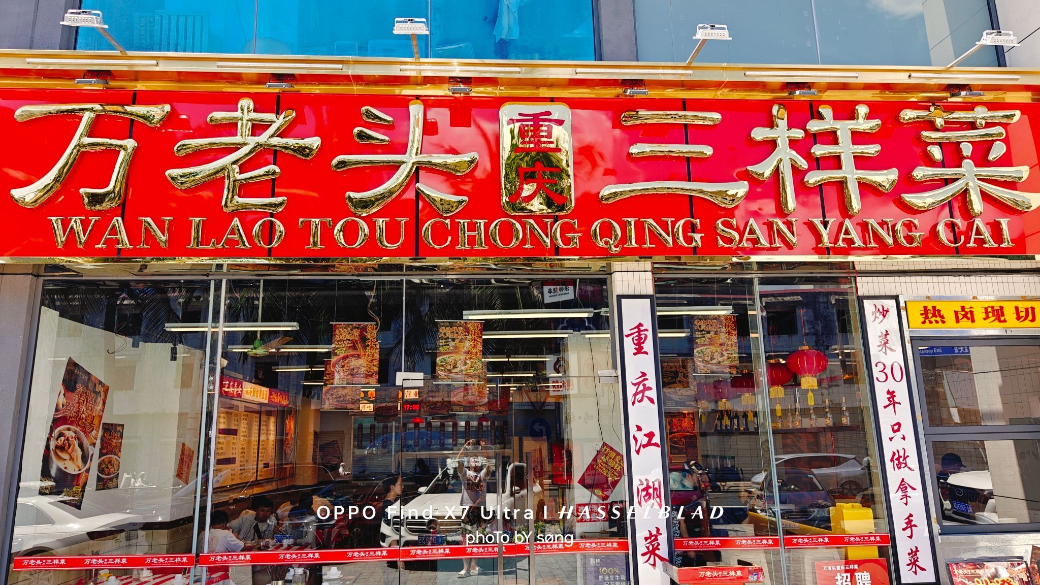 万老头重庆三样菜(蓝天路店)