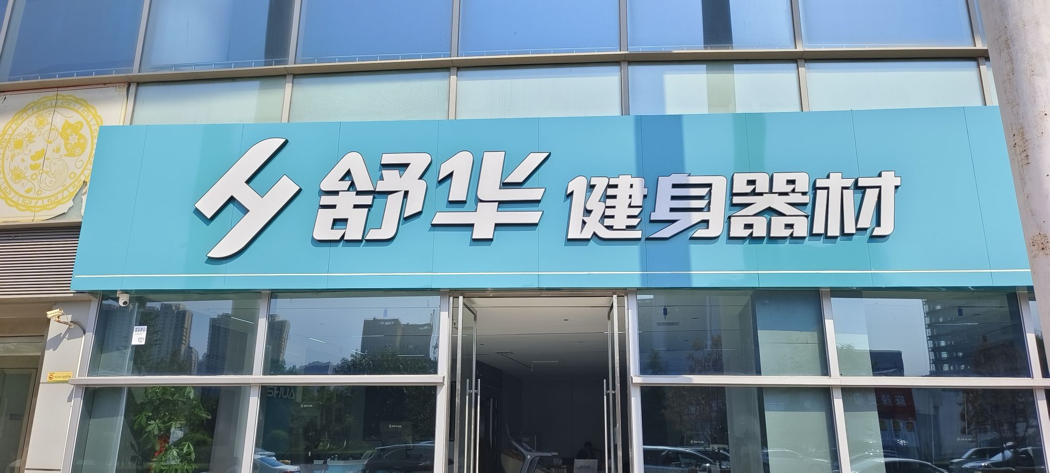 舒华跑步机健身器材(济南市历城区体育中心品牌店)