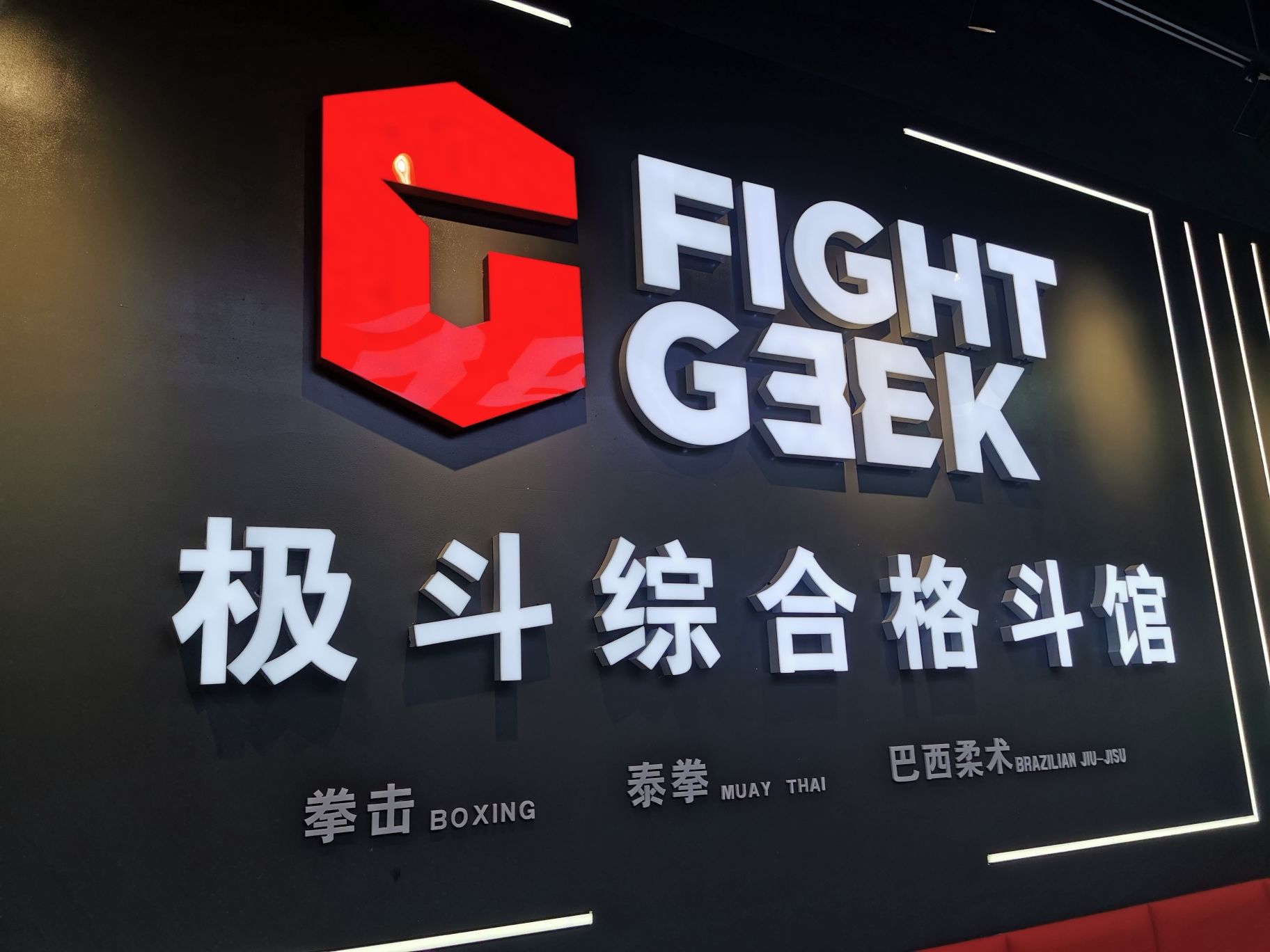 场地封面-极斗综合格斗馆(北京清河万象汇东区店)