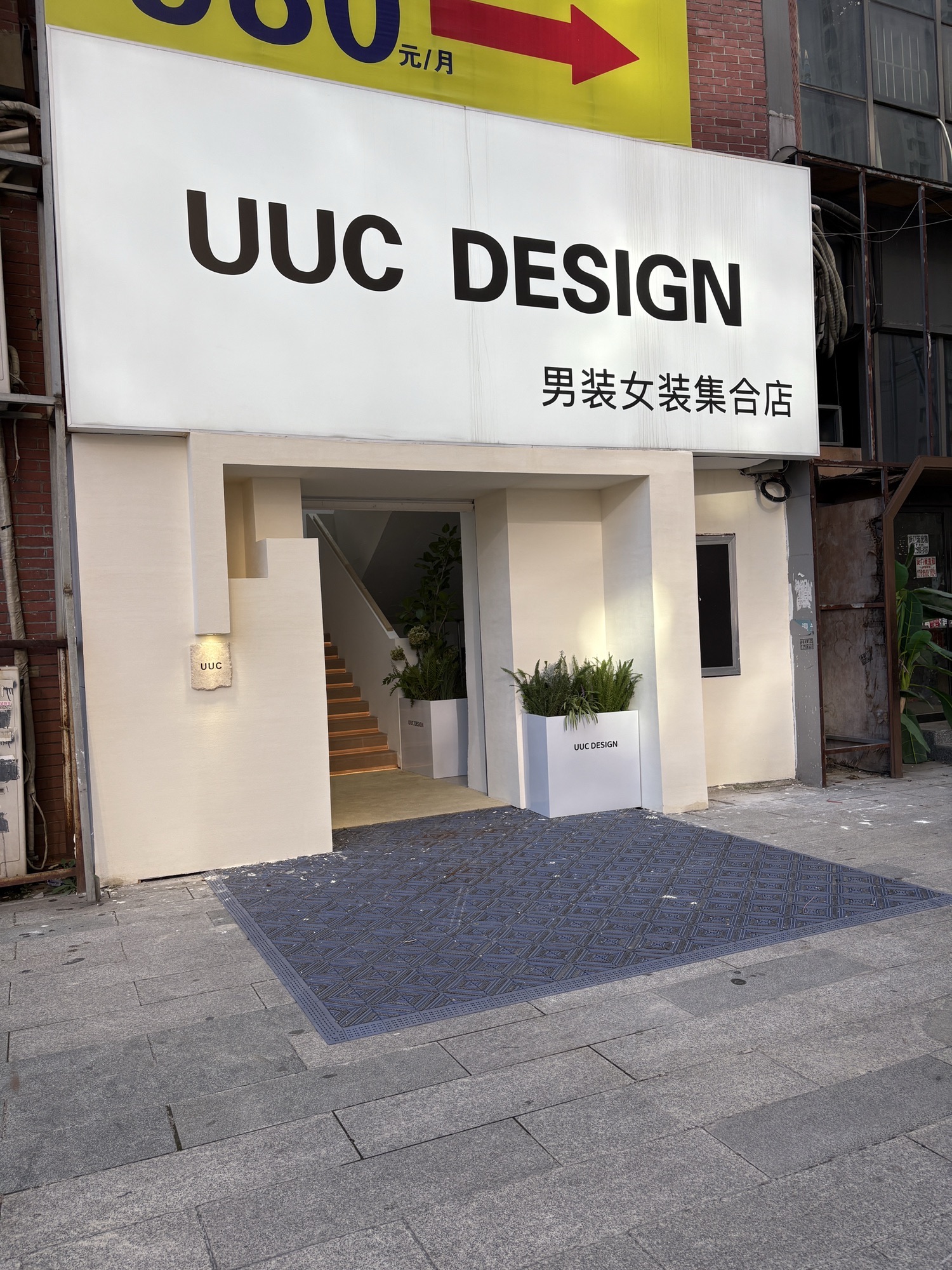 UUC男装女装集合店