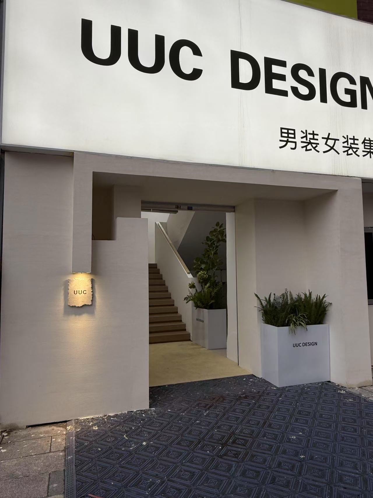 UUC男装女装集合店