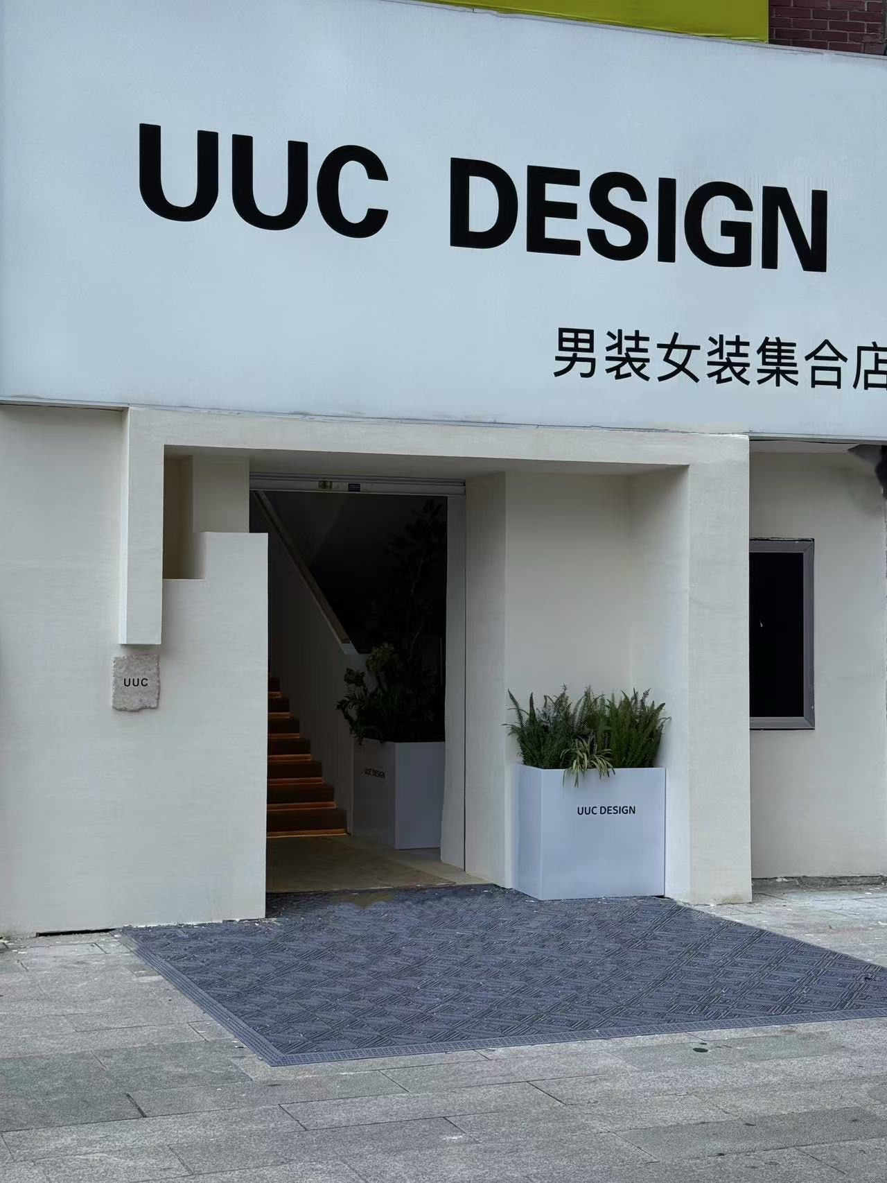 UUC男装女装集合店