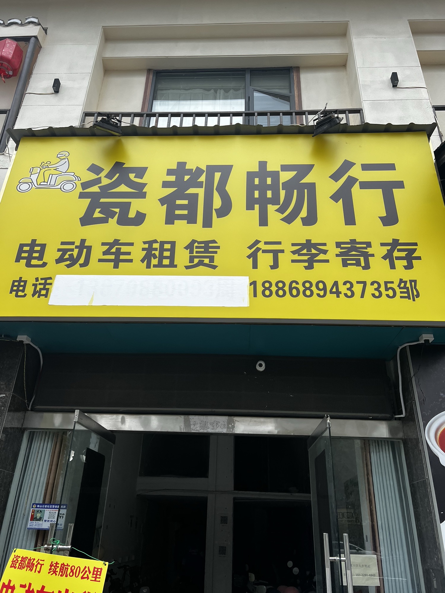 瓷都畅行电动车租赁行李寄存总店