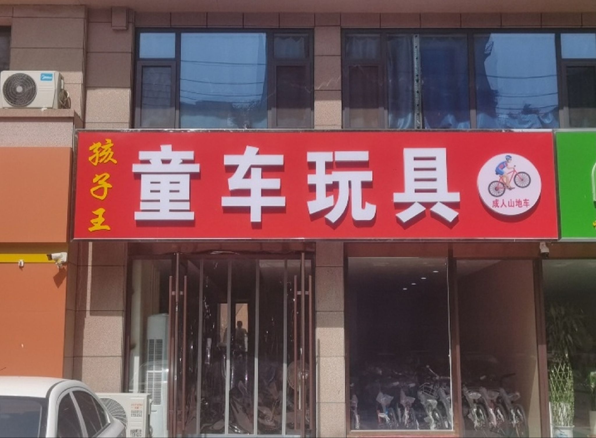 孩子王童车玩具
