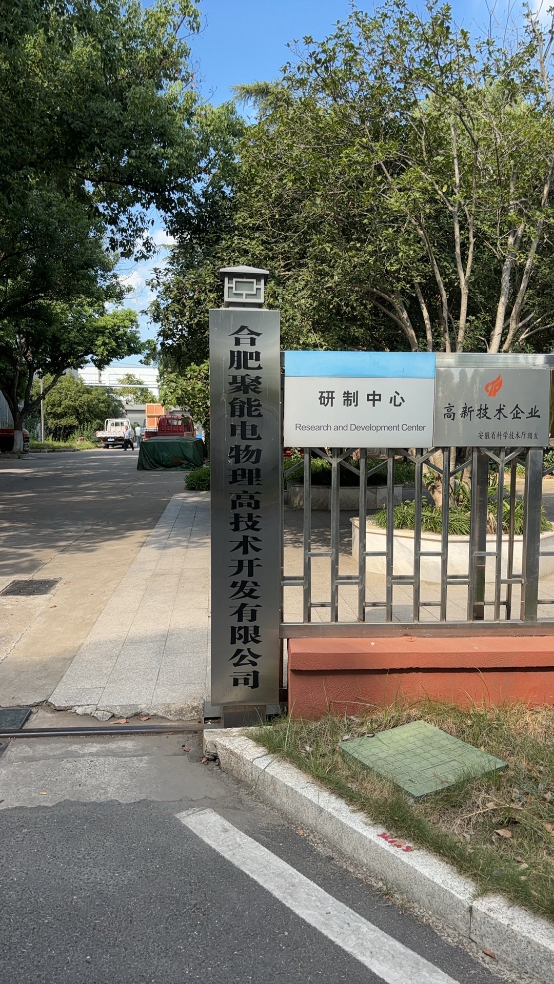 合肥聚能电物理高技术开发有限公司