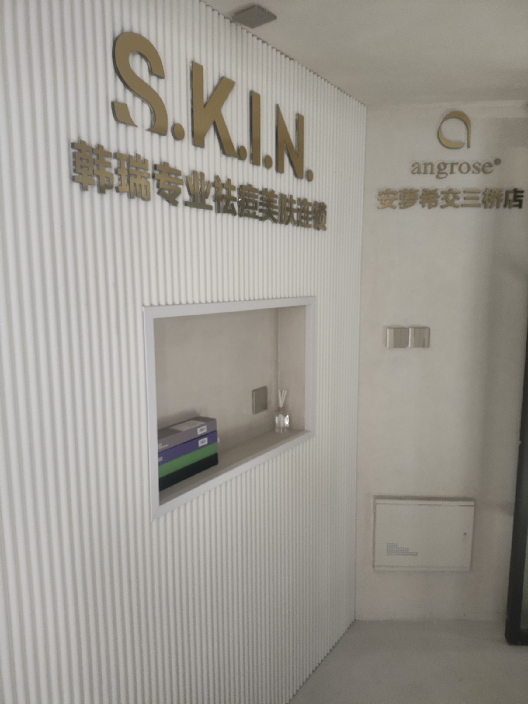 韩瑞创新皮肤管理中心