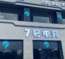 七号电竞网咖