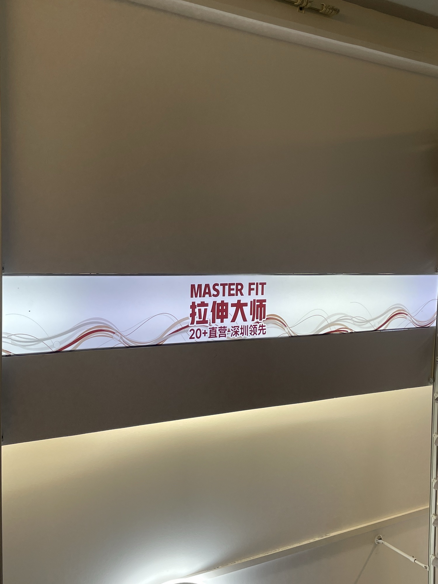 MASTER FIT拉伸大师·筋膜刀·西式按摩(国贸店)