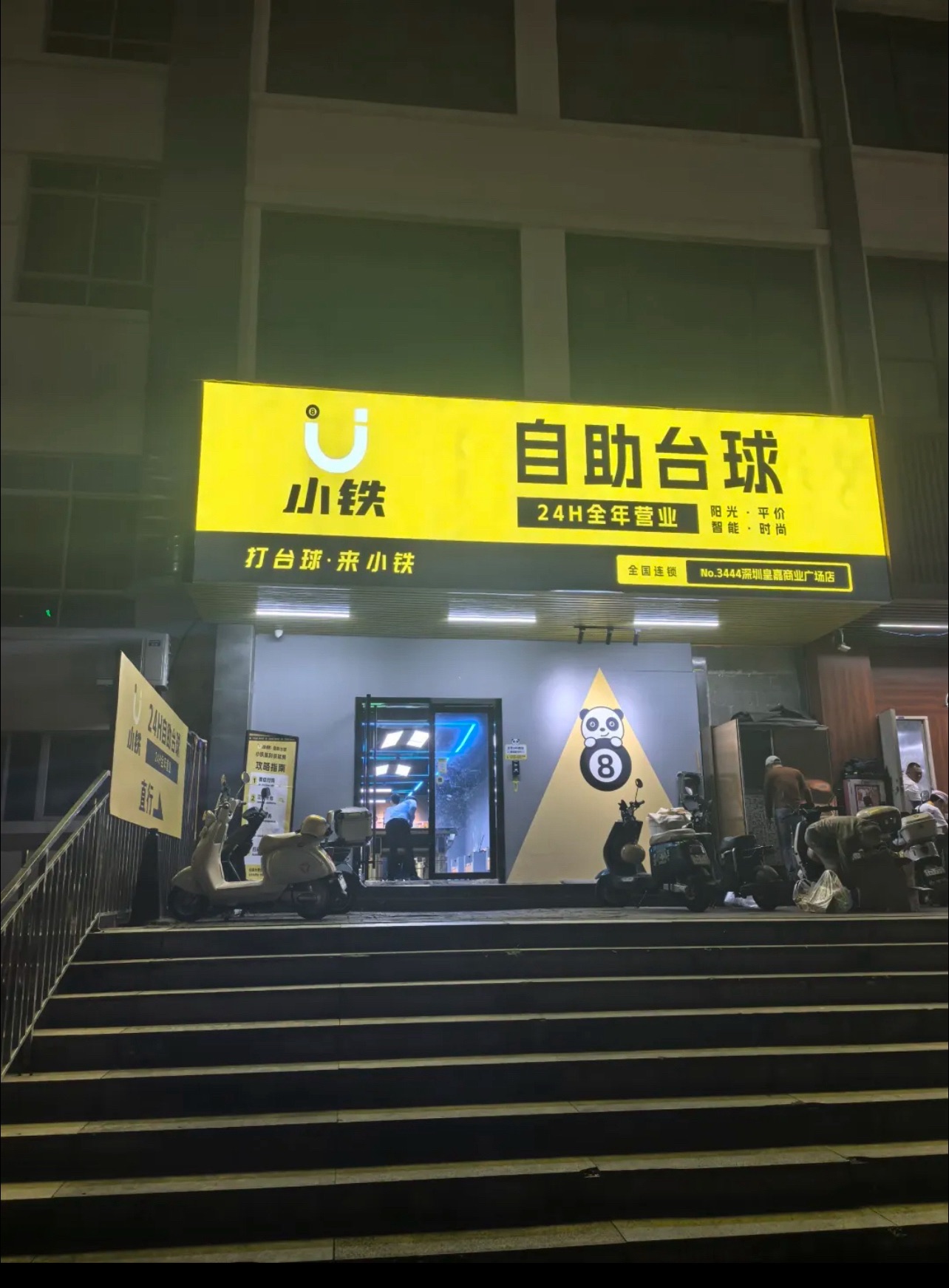 场地封面-小铁24h自助台球(深圳皇嘉商业广场店)