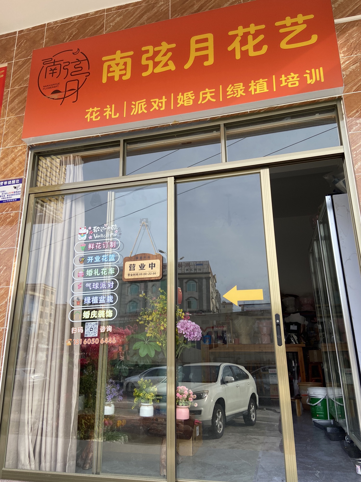 南弦月花艺