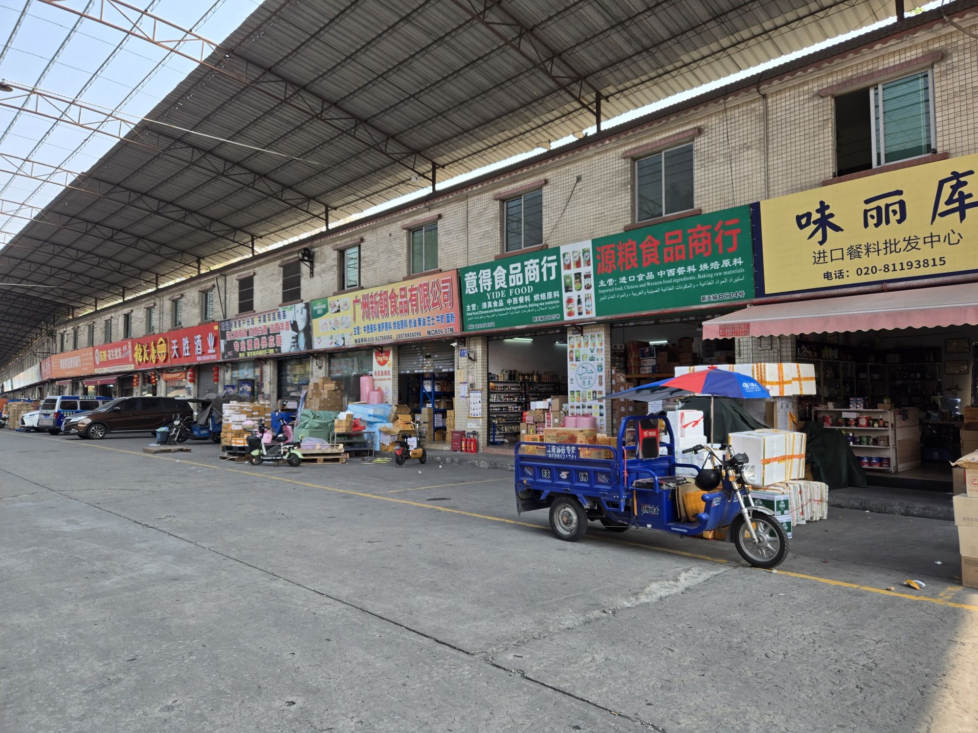 新天铖粮油食品批发中心