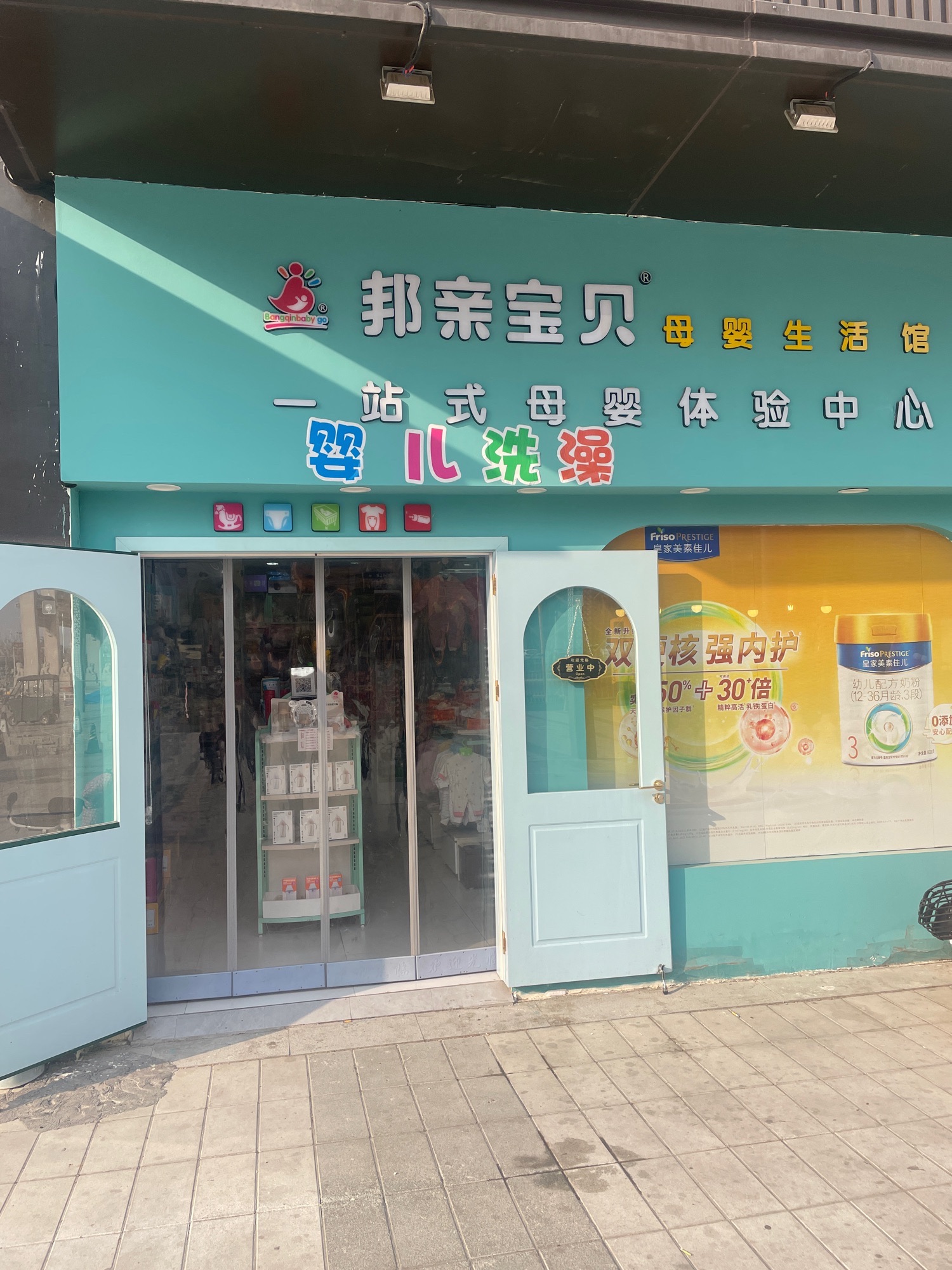 邦亲宝贝母婴生活馆(珑悦湾南门店)
