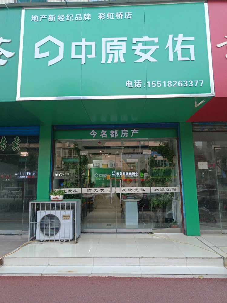 中原安佑 (彩虹桥店)