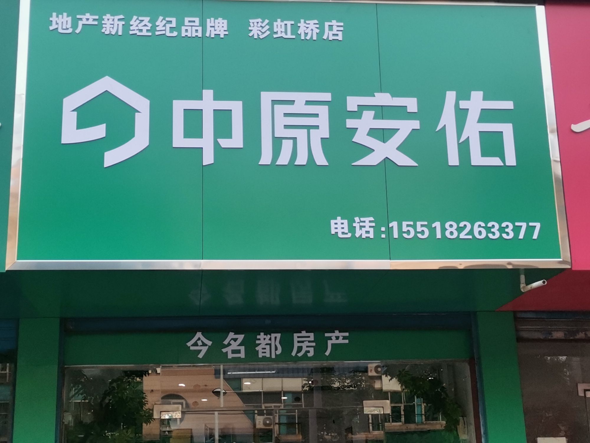 中原安佑 (彩虹桥店)
