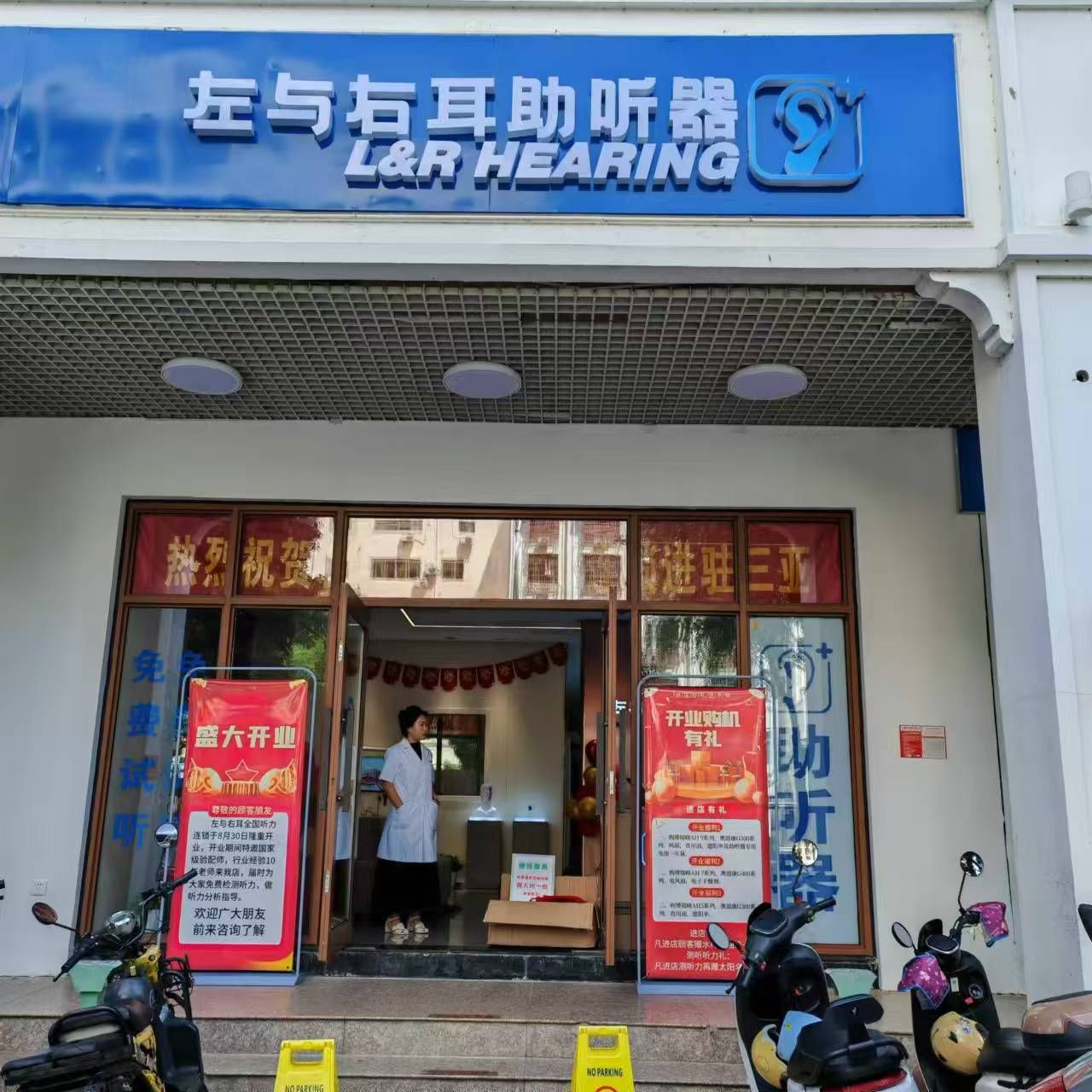 左与右耳助听器·呼吸机(三亚店)