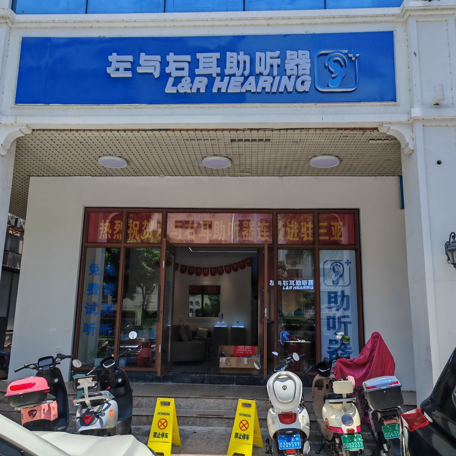 左与右耳助听器·呼吸机(三亚店)