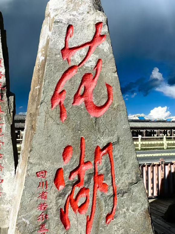 花湖天眸景区旅行图片 1