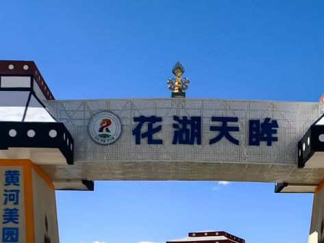 花湖天眸景区旅行图片 2