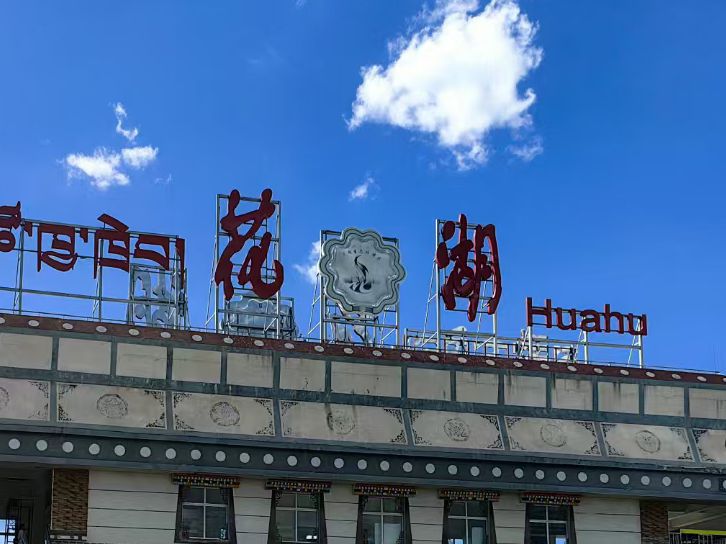花湖天眸景区旅行图片 3