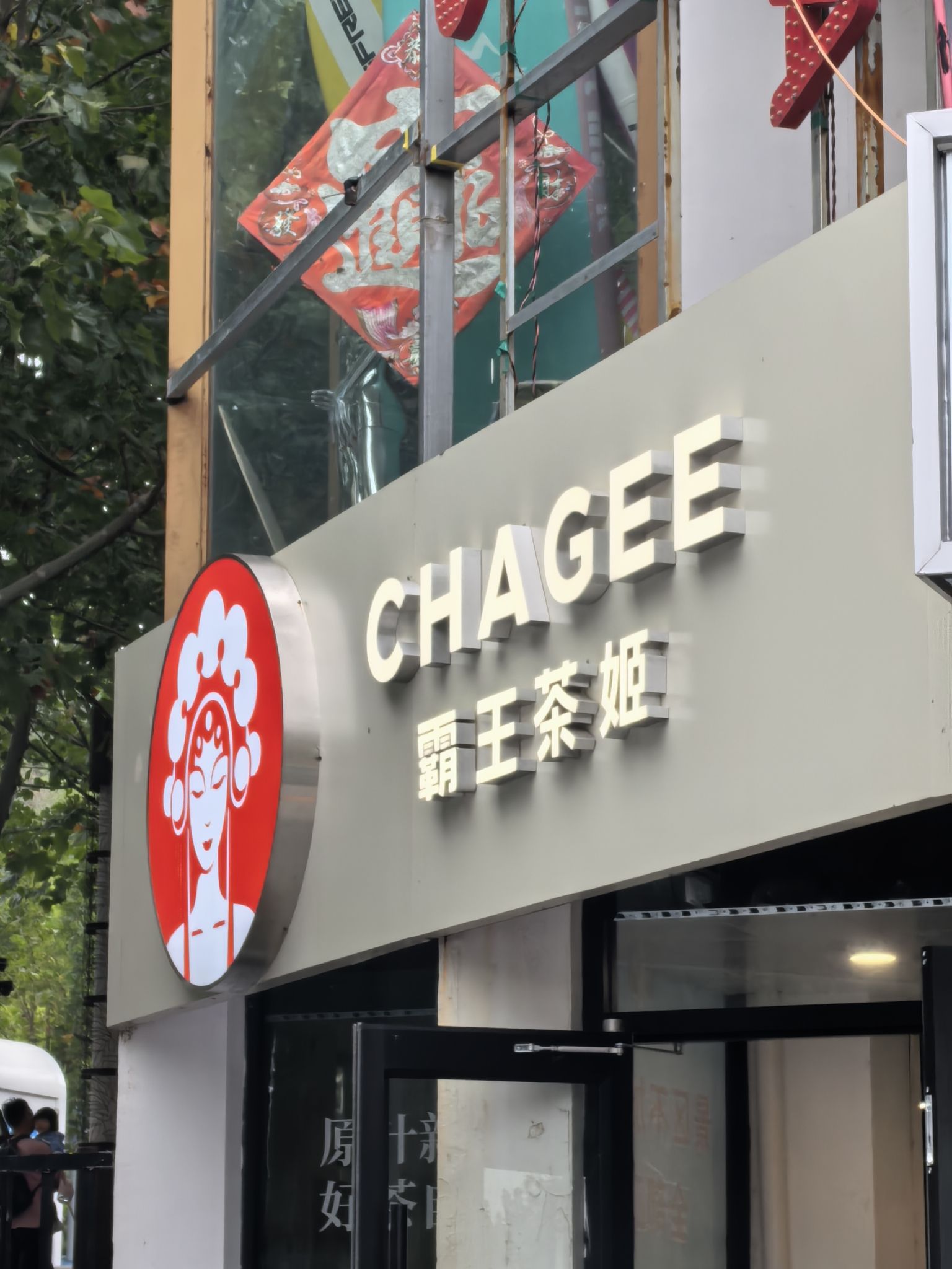 CHAGEE霸王茶姬(连岛景区店) - 连岛街道便民圈栖邻生活圈餐饮服务服务点实景照片