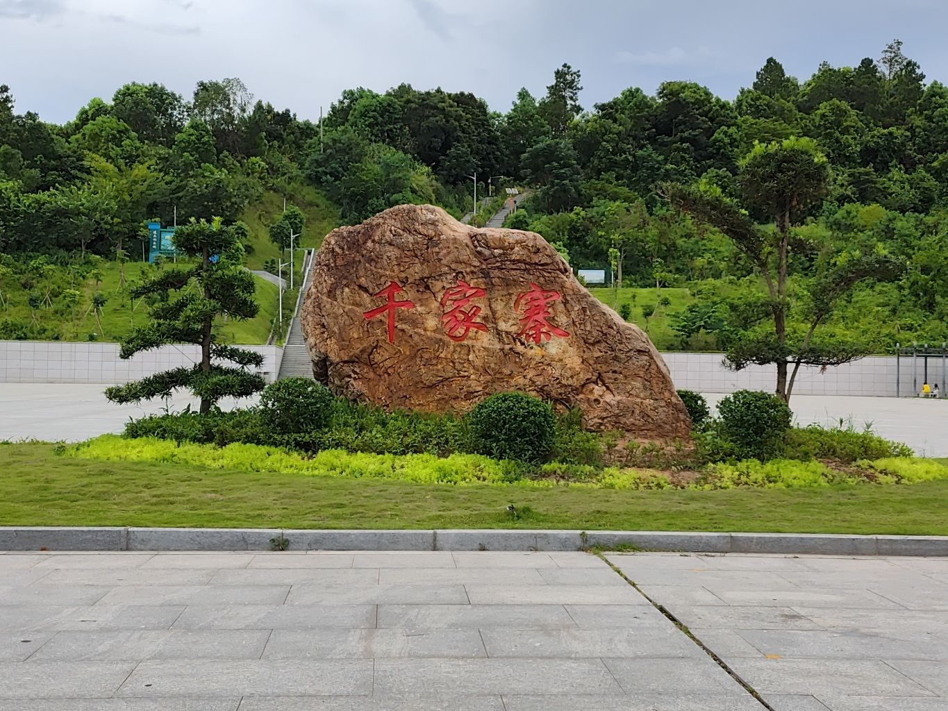 千家寨广场旅行图片 3
