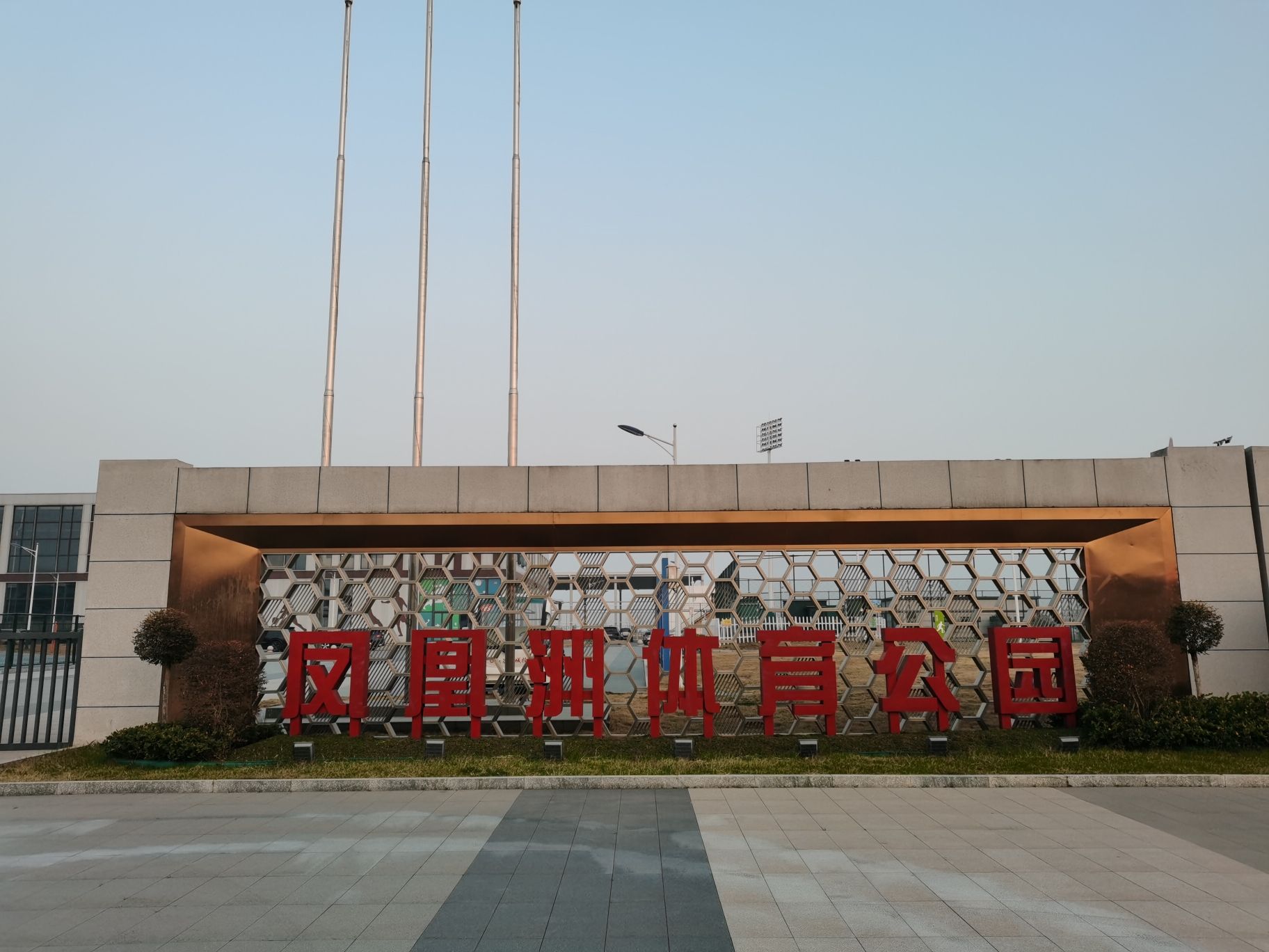 凤凰洲体育公园旅行图片 1