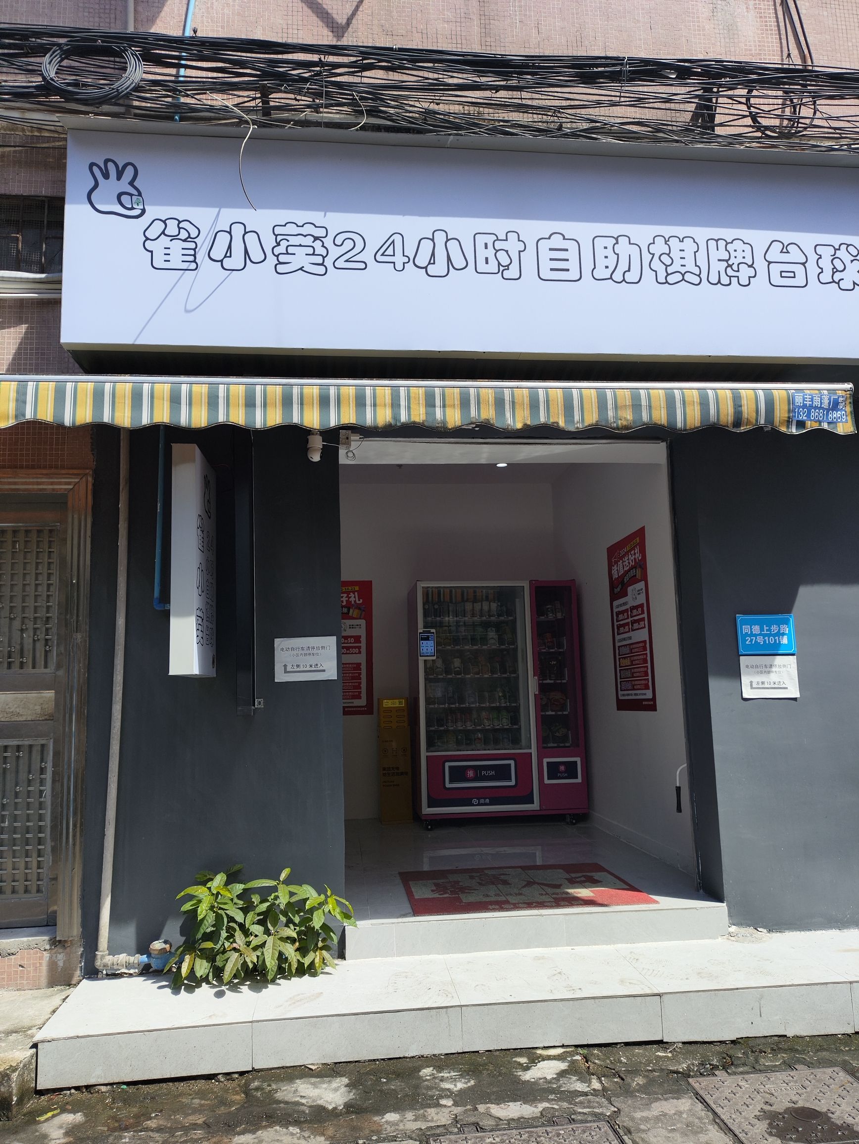 场地封面-雀小葵24小时自助棋牌台球