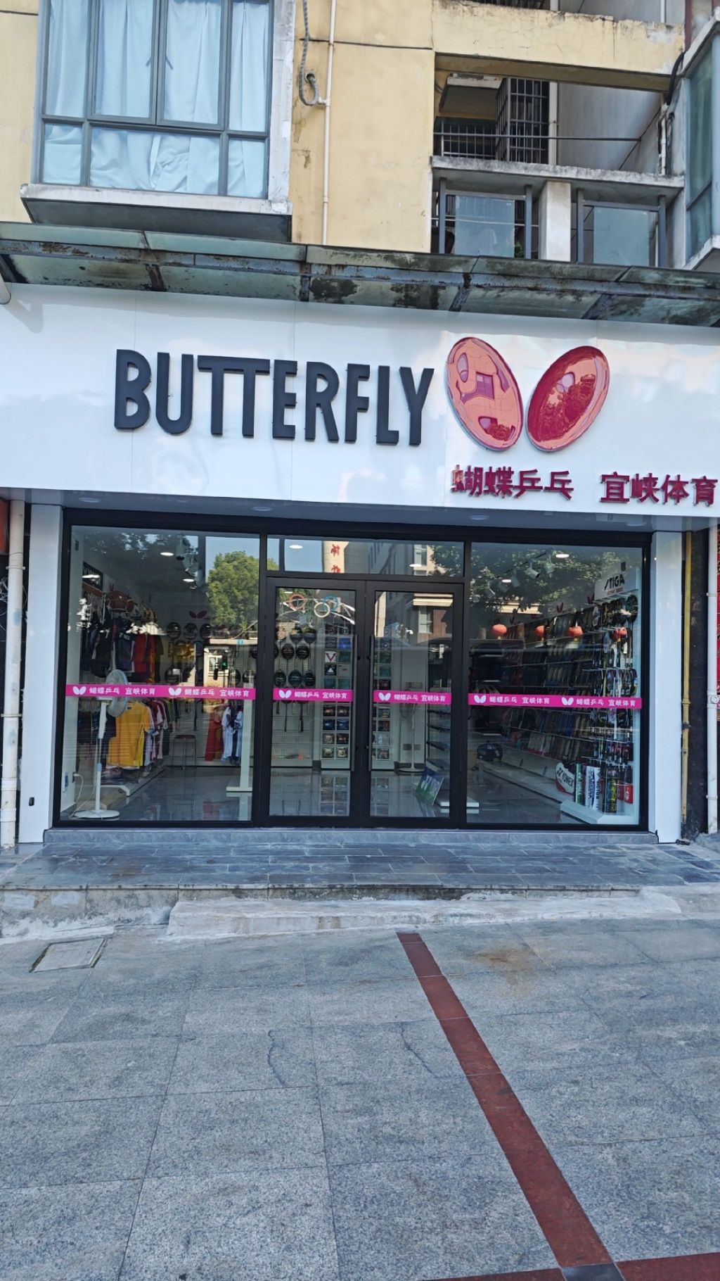 蝴蝶乒乓宜峡体育授权专卖店