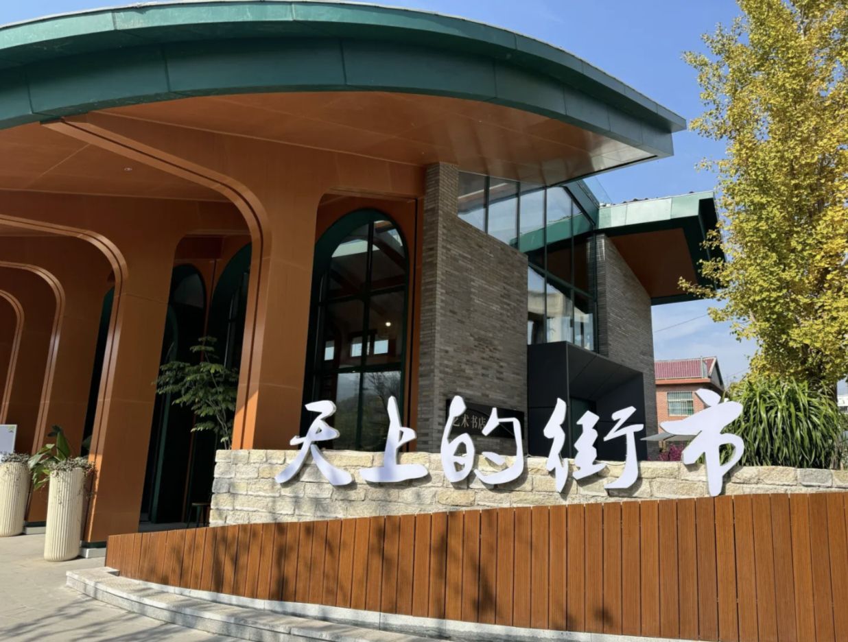 天上的街市旅游度假区旅行图片 3