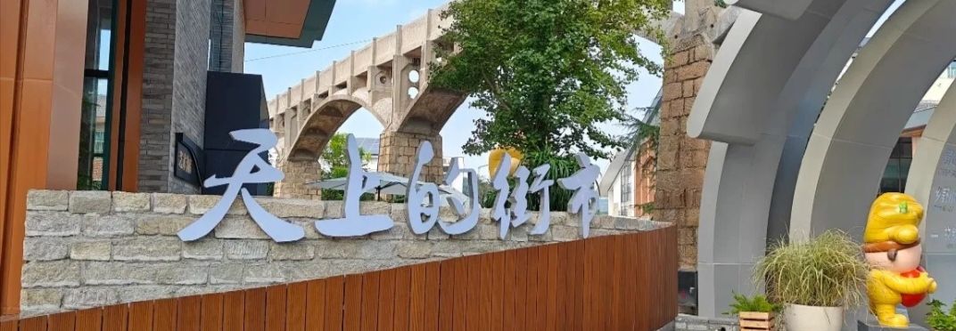 天上的街市旅游度假区旅行图片 1